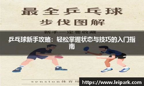乒乓球新手攻略：轻松掌握状态与技巧的入门指南