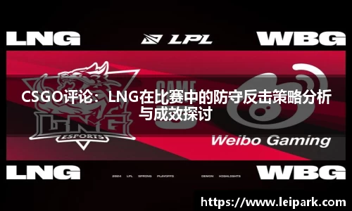 CSGO评论：LNG在比赛中的防守反击策略分析与成效探讨