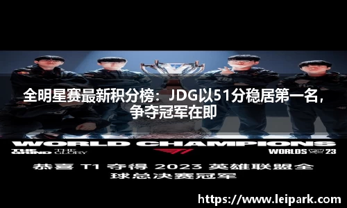 全明星赛最新积分榜：JDG以51分稳居第一名，争夺冠军在即