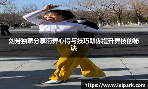 刘芳独家分享街舞心得与技巧助你提升舞技的秘诀