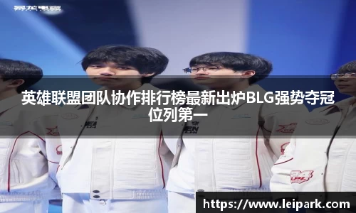 英雄联盟团队协作排行榜最新出炉BLG强势夺冠位列第一