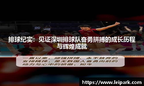 排球纪实：见证深圳排球队奋勇拼搏的成长历程与辉煌成就