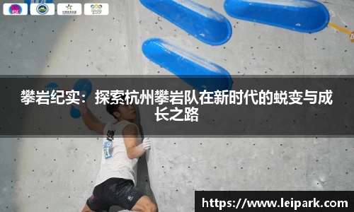 攀岩纪实：探索杭州攀岩队在新时代的蜕变与成长之路