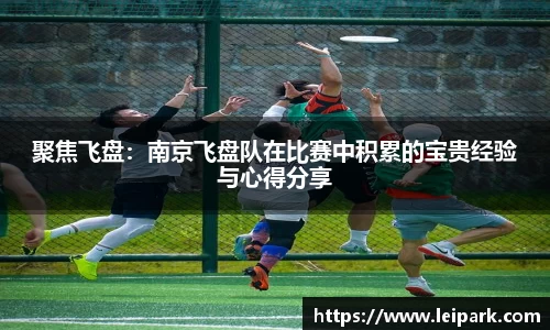 聚焦飞盘：南京飞盘队在比赛中积累的宝贵经验与心得分享