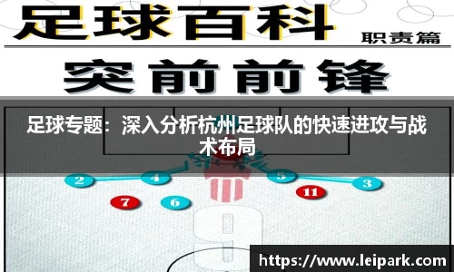 足球专题：深入分析杭州足球队的快速进攻与战术布局