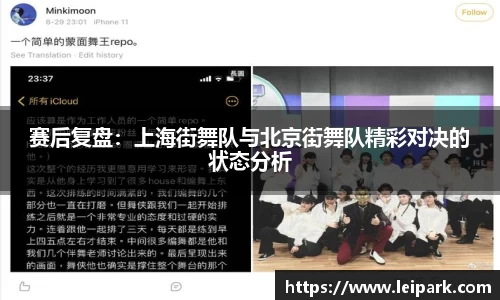 赛后复盘：上海街舞队与北京街舞队精彩对决的状态分析