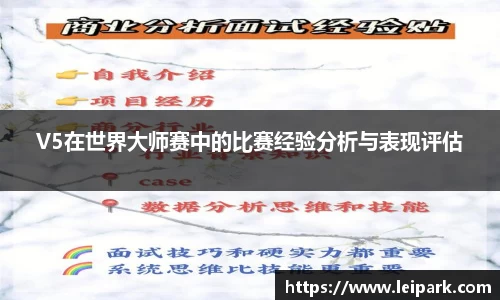 V5在世界大师赛中的比赛经验分析与表现评估