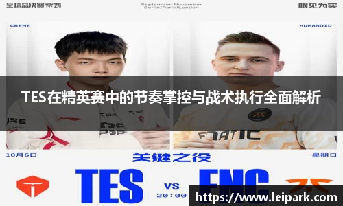TES在精英赛中的节奏掌控与战术执行全面解析