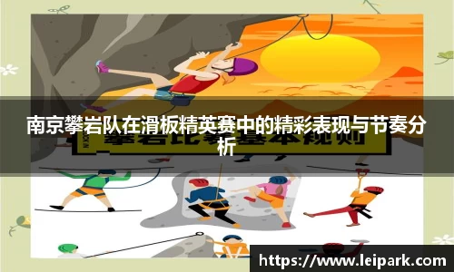 南京攀岩队在滑板精英赛中的精彩表现与节奏分析