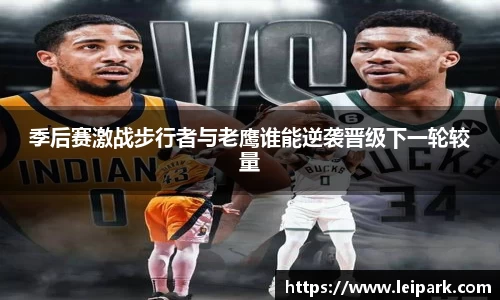 季后赛激战步行者与老鹰谁能逆袭晋级下一轮较量