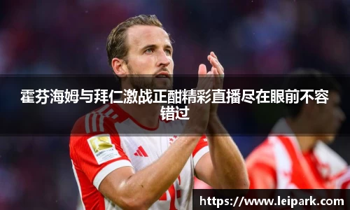 霍芬海姆与拜仁激战正酣精彩直播尽在眼前不容错过