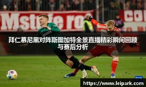 拜仁慕尼黑对阵斯图加特全景直播精彩瞬间回顾与赛后分析