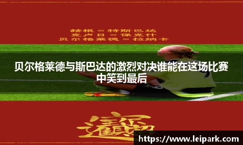 贝尔格莱德与斯巴达的激烈对决谁能在这场比赛中笑到最后