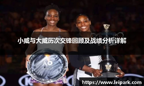 小威与大威历次交锋回顾及战绩分析详解