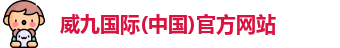 威九国际